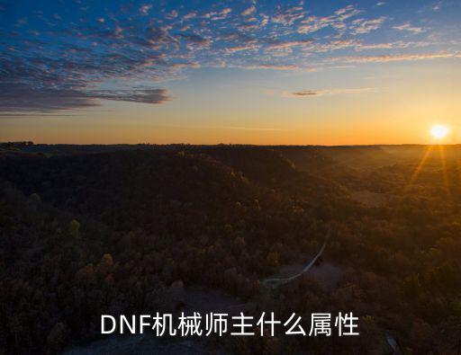 DNF机械师主什么属性