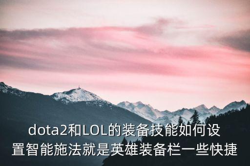 dota2和LOL的装备技能如何设置智能施法就是英雄装备栏一些快捷