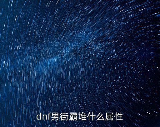 dnf男街霸堆什么属性