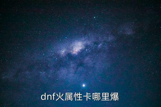 dnf火卡是什么属性，dnf火属性强化6卡叫什么