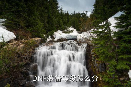 DNF装备等级怎么分