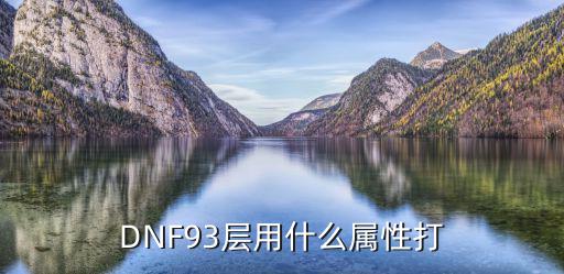 DNF93层用什么属性打