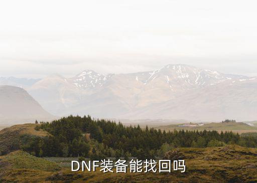 dnf游戏装备怎么找回来，我的DNF上的装备怎么找回