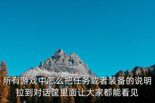 游戏装备怎么说，游戏里面世界上发的装备怎么看啊 哪位大侠教下 万分感谢