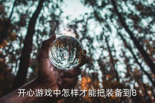 开心游戏中怎样才能把装备到8