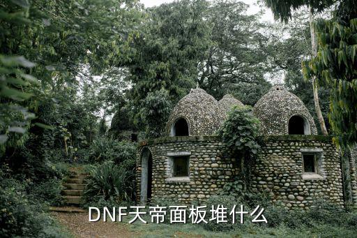 DNF天帝面板堆什么