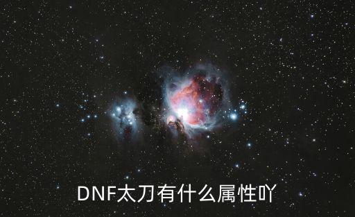 dnf太刀加什么属性，DNF太刀有什么属性吖