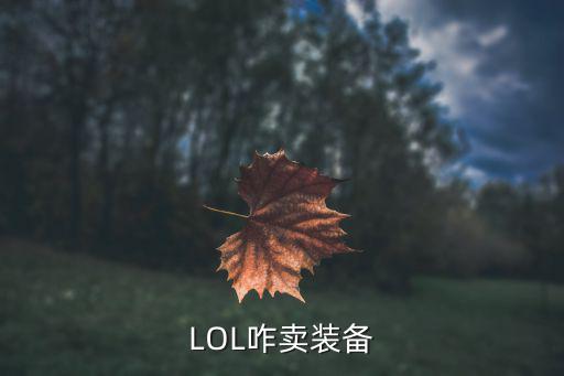 LOL咋卖装备