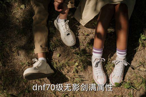 dnf70级无影剑满属性