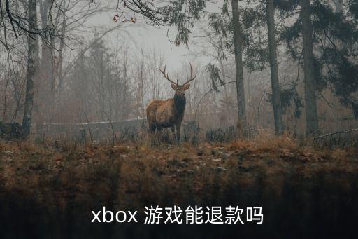 xbox 游戏能退款吗