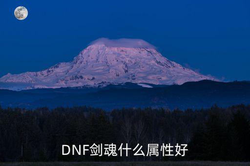 DNF剑魂什么属性好