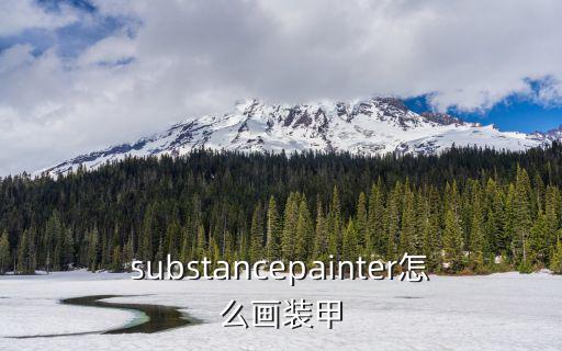 substancepainter怎么画装甲