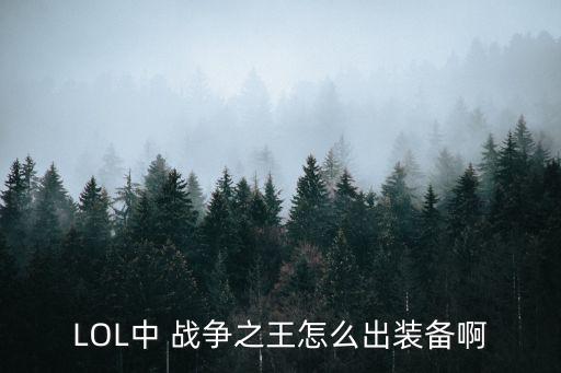 moba游戏装备怎么出，LOL中 战争之王怎么出装备啊