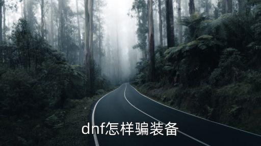 dnf怎样骗装备