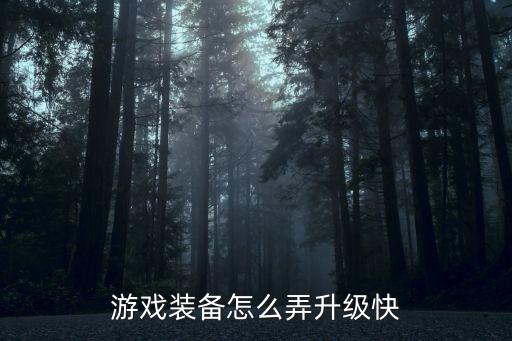 游戏装备怎么弄升级快