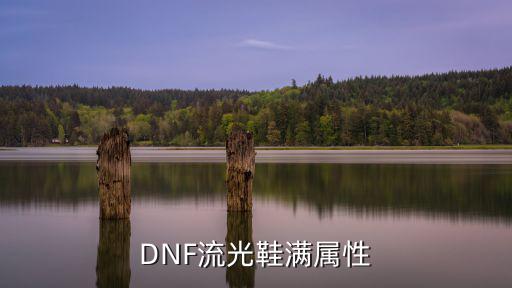 DNF流光鞋满属性