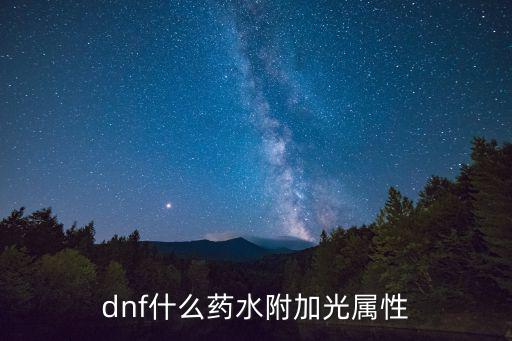 dnf什么药水附加光属性