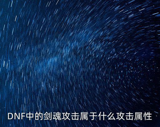 DNF中的剑魂攻击属于什么攻击属性