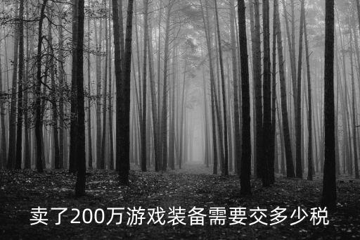 卖了200万游戏装备需要交多少税