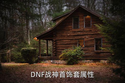 DNF战神首饰套属性