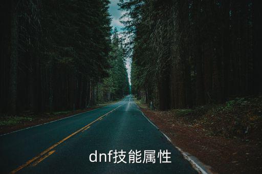 dnf技能属性