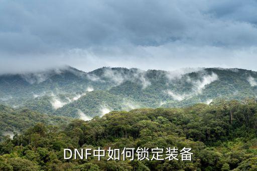 DNF中如何锁定装备