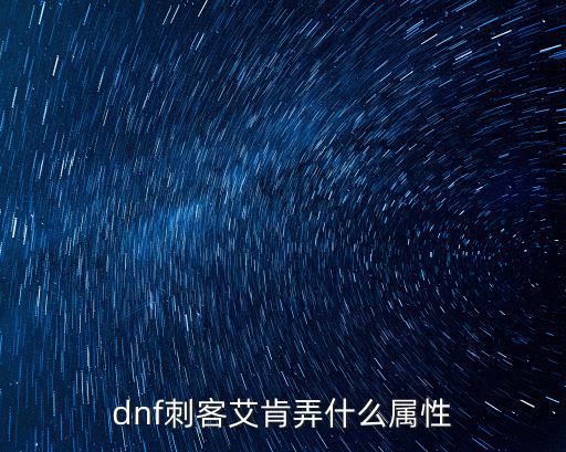 dnf艾肯项链什么属性，dnf刺客艾肯弄什么属性