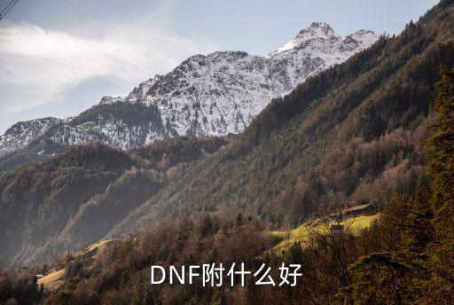 dnf属性攻击附什么好，dnf弄什么属性攻击最好