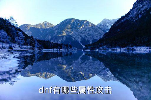 dnf断罪什么属性攻击，dnf有哪些属性攻击