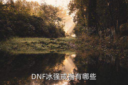 DNF冰强戒指有哪些