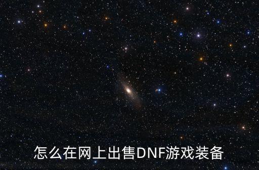 怎么在网上出售DNF游戏装备