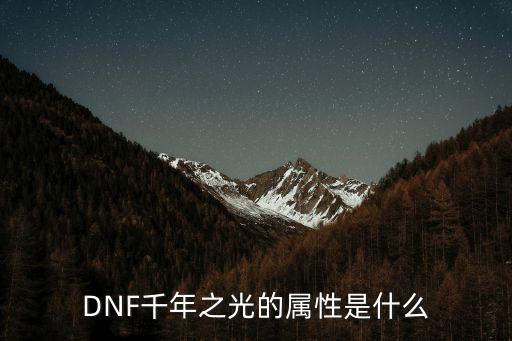 dnf光属性石头是什么，DNF千年之光的属性是什么