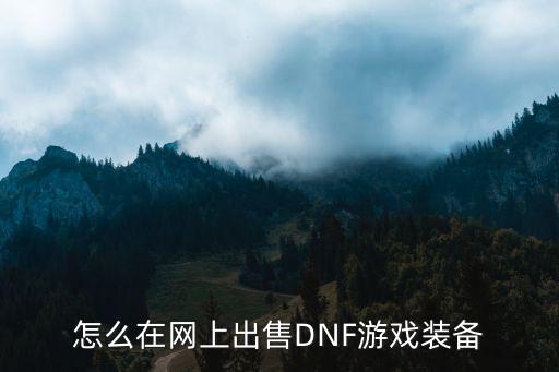 怎么在网上出售DNF游戏装备