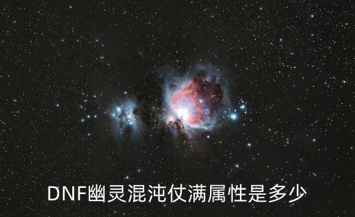 dnf幽冥钝属性是什么，幽冥主要提升什么基本属性