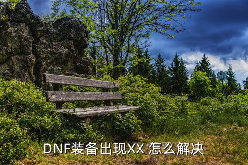 DNF装备出现XX 怎么解决