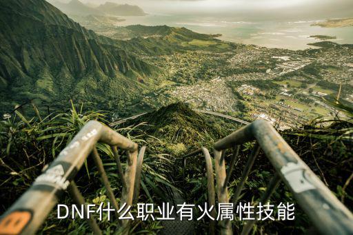 DNF什么职业有火属性技能