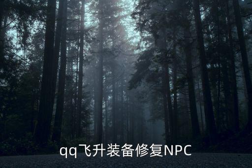 飞升游戏装备怎么修复，qq飞升装备修复NPC