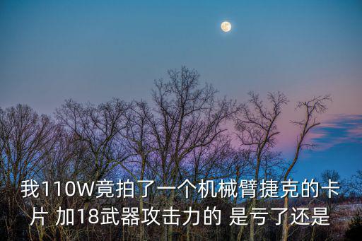 我110W竟拍了一个机械臂捷克的卡片 加18武器攻击力的 是亏了还是