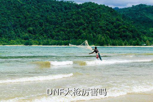 DNF大枪厉害吗