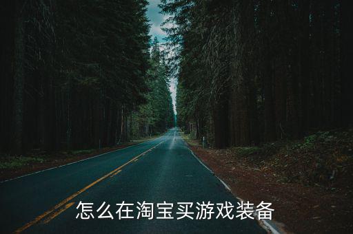 如何买斗罗大陆的游戏装备，怎么在淘宝买游戏装备