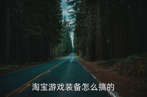 淘宝游戏装备怎么搞的