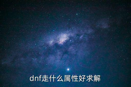 dnf走什么属性好求解