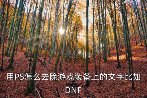 用PS怎么去除游戏装备上的文字比如DNF