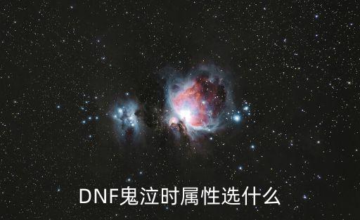 DNF鬼泣时属性选什么