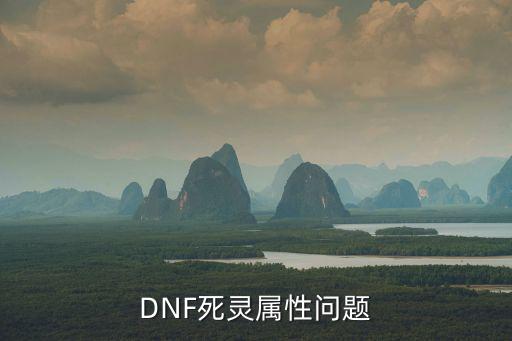 dnf死灵斗气属性选什么，dnf死灵属性选择什么