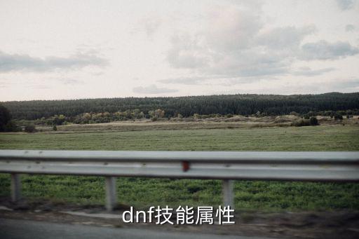 dnf技能属性