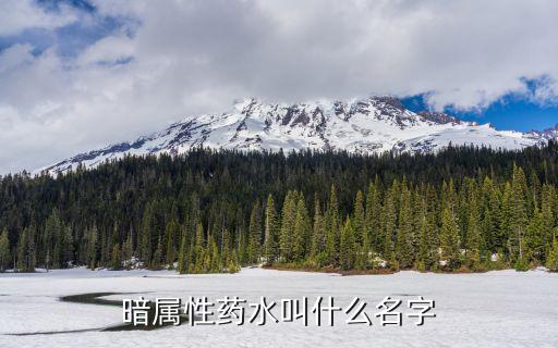 dnf什么药水暗属性攻击，暗属性药水叫什么名字