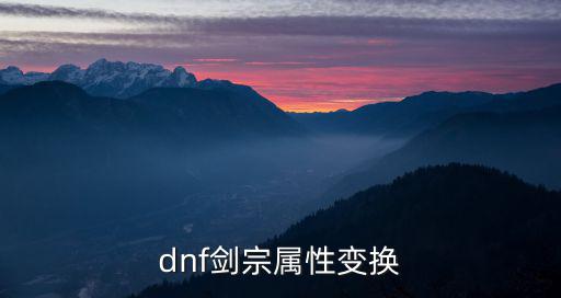 dnf剑宗属性变换