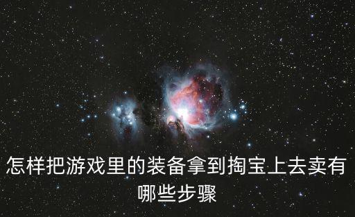 玩游戏捡到游戏装备怎么处理，游戏装备被盗了怎样可以找回答