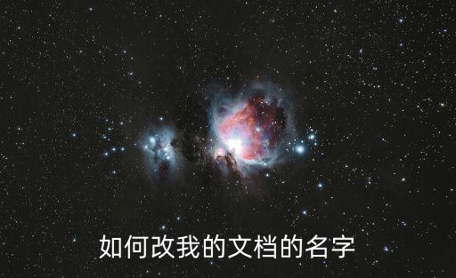 游戏装备的文档名称怎么改，如何改我的文档的名字